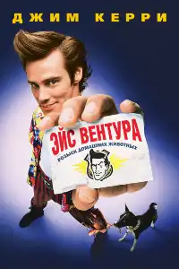 Эйс Вентура